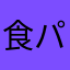 食パンまん。