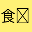 食パンマンandアンパンマン(● ̍̑● ̍̑●)
