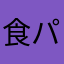 食パン返して