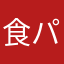 食パン100