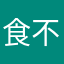 食不安