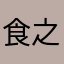 食之无味弃之可惜嗯嗯嗯