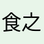 食之道