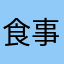食事のゆー