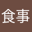 食事制限無し