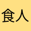 食人七