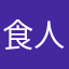 食人海
