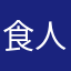 食人鱼的食人鱼
