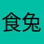 食兔主义者