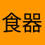 食器112