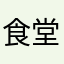 食堂二楼吴彦祖