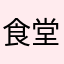 食堂海岸2019