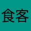 食客王