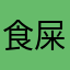 食屎仔鋒哥