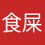食屎啦仲搞nickname