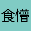 食懵咩