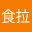 食拉你