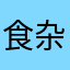 食杂兽