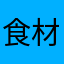 食材样子
