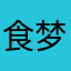 食梦貊
