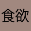 食欲、睡眠欲、性欲