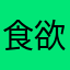 食欲増進キャンペーン中