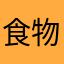 食物庫不足