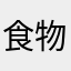 食物語很爛別玩退坑