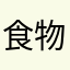 食物语。。