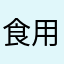 食用方法8899