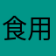 食用炎