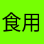 食用菌ovo