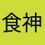 食神爱吃豆豆