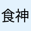 食神钱空