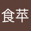 食苹果的盛仔