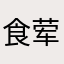 食荤者S