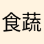 食蔬刺身
