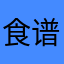 食谱大全