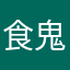 食鬼的妖