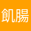 飢腸轆轆的大學喵