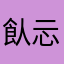 飤忈