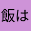 飯はのどごし