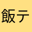 飯テロ高校理事長