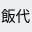 飯代