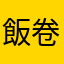 飯卷媽