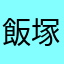 飯塚幸三被疑者