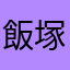飯塚純平
