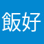 飯好