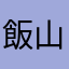 飯山飯山