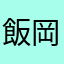 飯岡淳